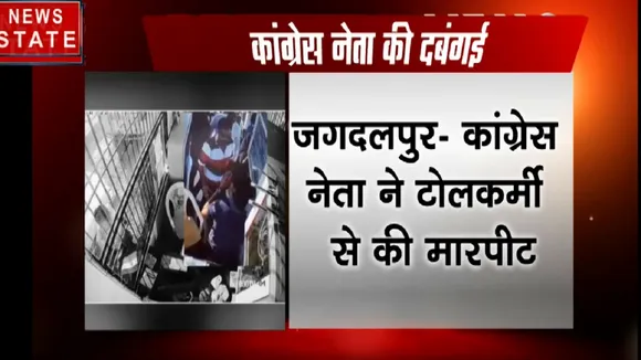 Chhattisgarh: कांग्रेस नेताओं ने टोलकर्मियों को पीटा, फास्टटैग लेन बैरियर नहीं खुलने पर भड़के