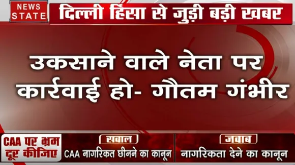 दिल्ली हिंसा पर गौतम गंभीर का बड़ा बयान- उकसाने वाले नेता पर कार्रवाई हो