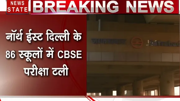 नार्थ ईस्ट दिल्ली के 86 स्कूलों में टली CBSE परीक्षा, मौजपुर- जाफराबाद में हालात सामन्य