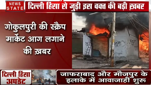 Delhi Violence: गोकुलपुरी में फिर भड़की हिंसा, दंगाईयों ने स्क्रैप मार्केट में लगाई आग