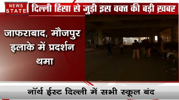 छावनी में तब्दील हुई दिल्ली, सभी मेट्रो स्टेशन खोले गए, नार्थ ईस्ट दिल्ली में सभी स्कूल बंद