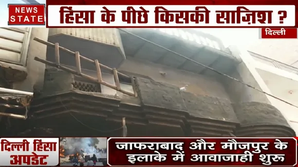 Delhi Violence: जाफराबाद हिंसा के चश्मदीद गवाह ने बताया कैसे दंगाईयों ने पहुंचाया इलाके को नुकसान
