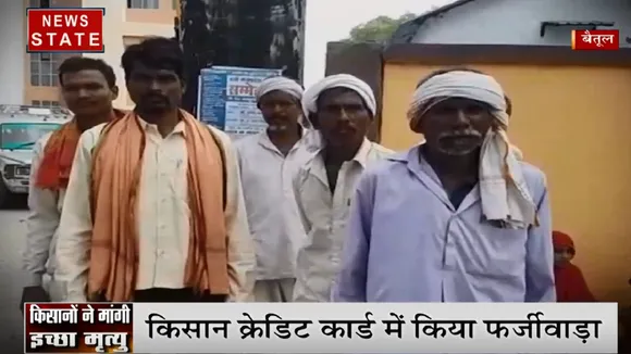 MP: आदिवासी किसानों ने मांगी इच्छामृत्यु, कांग्रेस नेता पर क्रेडिट कार्ड में फर्जीवाड़ा करने का आरोप