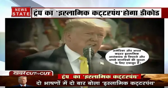 खबर CUT TO CUT: ट्रंप का 'इस्लामिक कट्टरपंथ' होगा डीकोड