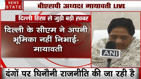 दिल्ली हिंसा पर BSP अध्यक्ष मायावती का बयान- दंगो पर घिनौनी राजनीति की जा रही