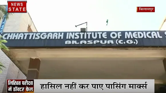 बिलासपुर: लिखित परीक्षा में MBBS डॉक्टर फेल, सालों से कर रहे थे प्रैक्टिस, नहीं ला पाए पासिंग मार्क्स