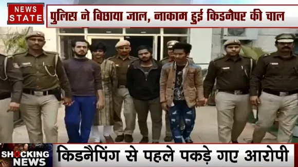 किडनैपिंग से पहले पकड़े गए आरोपी, 1 करोड़ की फिरौती के लिए शादी के मंडप से बच्चे को करना था अगवा