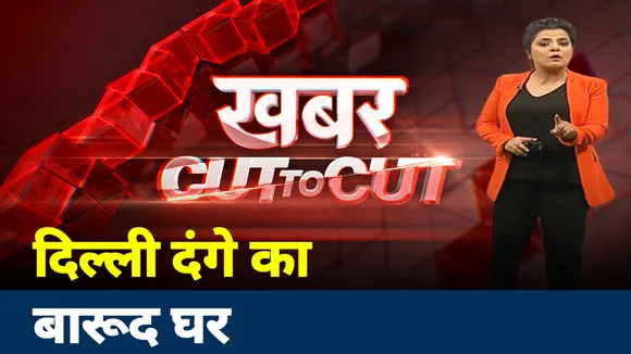 Khabar Cut to Cut: देखिए दंगे में मौत का सामान बनाने की फैक्ट्री