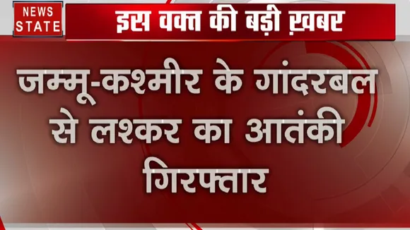 जम्मू और कश्मीर के गांदरबल में लश्कर का आतंकवादी गिरफ्तार, आंतकी के कब्जे से चाइनीज ग्रेनेड बरामद
