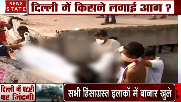 Delhi Violence: गोकुलपुरी से एक और शव बरामद, भागीरथी विहार नाले से अबतक मिले 3 शव