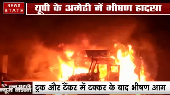 UP के अमेठी में भीषण सड़क हादसा, ट्रक और टैंकर में टक्कर के बाद लगी जबरदस्त आग