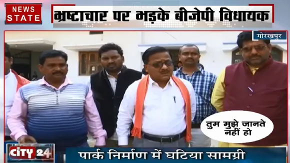 भ्रष्टाचार पर भड़के गोरखपुर के बीजेपी विधायक, पार्क निर्माण में इस्तेमाल घटिया साम्रगी पर लगाई JE की क्लास