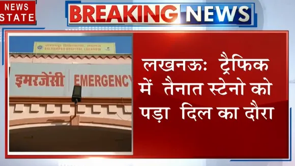लखनऊ: DCP ट्रैफिक पर बदसलूकी का आरोप, ट्रैफिक में तैनात स्टेनो को पड़ा दिल का दौरा