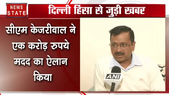 दिल्ली हिंसा में मारे गए IB कर्मचारी के परिवार को 1 करोड़ की मदद देगी दिल्ली सरकार, CM केजरीवाल का ऐलान