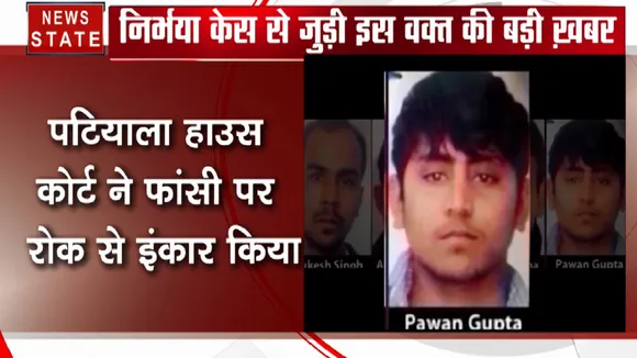 Nirbhaya Case: पटियाला हाउस कोर्ट ने निर्भया के दोषियों की फांसी पर रोक से किया इंकार