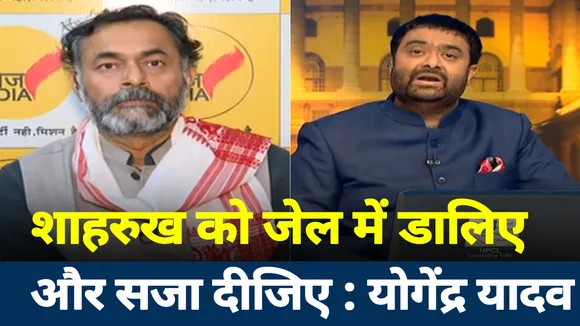 Khoj Khabar : शाहरुख को सजा दो - योगेंद्र यादव