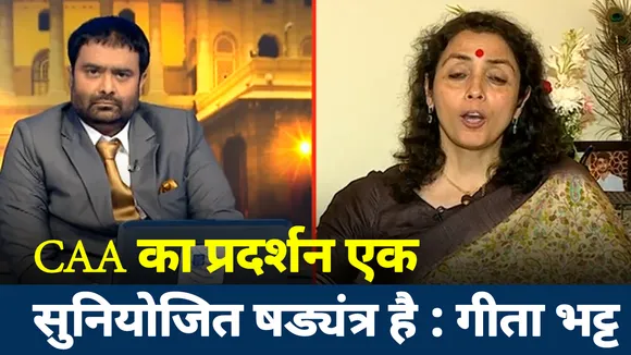 खोज खबर : CAA का प्रदर्शन एक सोचा समझा षड्यंत्र है - गीता भट्ट