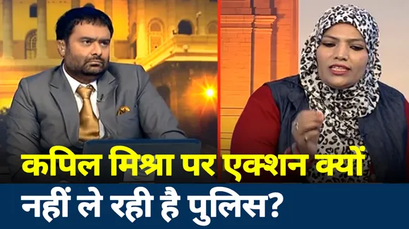 Khoj Khabar : कपिल मिश्रा पर एक्शन क्यों नहीं ले रही पुलिस : तबस्सुम नाज
