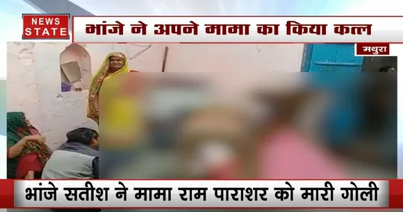 Shocking News:  मथुरा में भांजे ने मामा की गोली मारकर की हत्या, ये वजह आई सामने