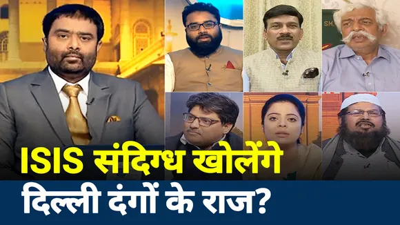 CAA का विरोध बहाना, आतंक फैलाना? दिल्ली दंगे का तार IS के खुरसान मॉड्यूल से जुड़ा