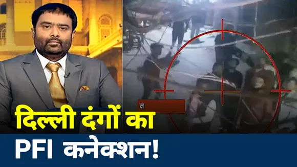 क्या दिल्ली में पहले से तय था दंगा? CAA विरोध के नाम पर कितनी साजिशें
