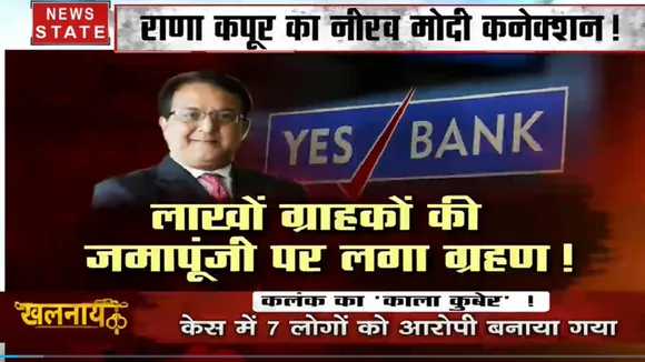 Khalnayak : राणा कपूर का नीरव मोदी कनेक्शन! लाखों ग्राहकों की जमापूंजी पर लगा ग्रहण!