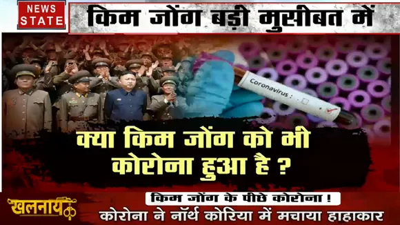 Khalnayak: क्या तानाशाह किम जोंग को हो गया है कोरोना, देखें स्पेशल रिपोर्ट