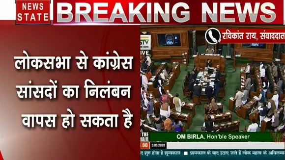 Lok Sabha:  लोकसभा में कांग्रेस के सात सांसदों का निलंबन होगा वापस