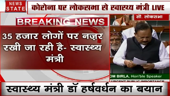 Lok Sabha: कोरोना वायरस पर लोकसभा से स्वास्थ्य मंत्री डॉ. हर्षवर्धन Live