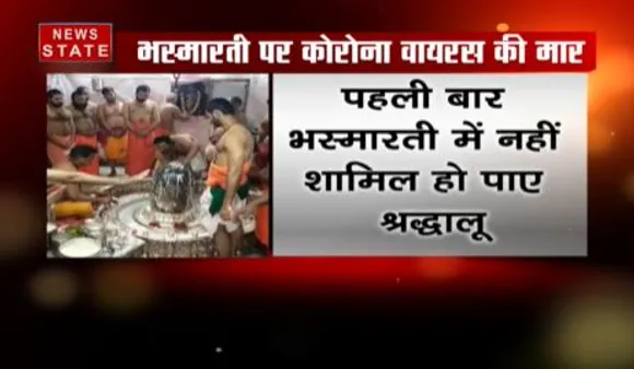 कोरोना वायरस: उज्जैन में महाकाल समिति का फैसला, भस्मारती में शामिल नहीं हो पाएंगे श्रद्धालु