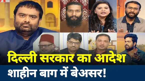 दिल्ली सरकार का आदेश क्या शाहीन बाग में लागू नहीं होता