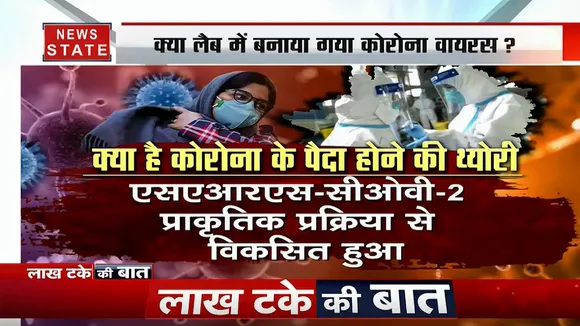 Lakh Take Ki Baat: क्या लैब में बनाया गया कोरोना वायरस, साजिश है या फिर कुछ और