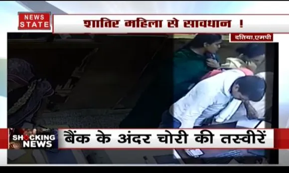 दिनदहाड़े बैंक में चोरी, दो महिलाओं ने चुराए 1 लाख 60 हजार रुपए