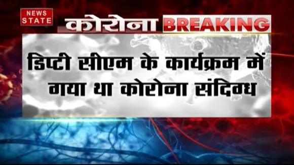 कनिका कपूर मामला: डिप्टी सीएम के कार्यक्रम में गया था कोरोना संदिग्ध