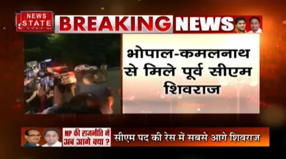 कमलनाथ से मिले पूर्व सीएम शिवराज सिंह चौहान, सीएम हाउस में हुई मुलाकात