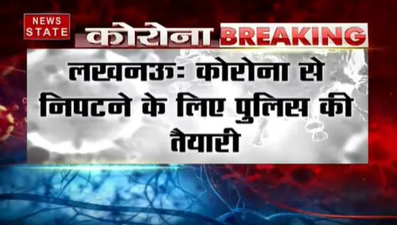 लखनऊ: कोरोना से निपटने के लिए पुलिस ने कसी कमर