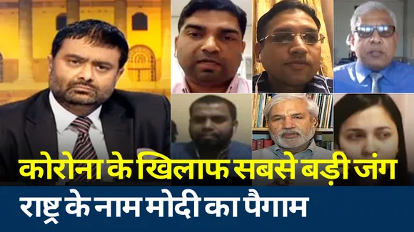 Khoj Khabar: दुनिया का सबसे बड़ा लॉकडाउन, कोरोना के खिलाफ सबसे बड़ी जंग शुरू