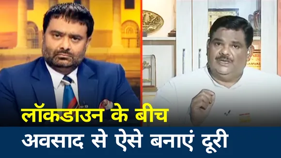 लॉकडाउन के बीच कहीं आप अवसाद का शिकार न हो जाएं! ऐसे करें बचाव