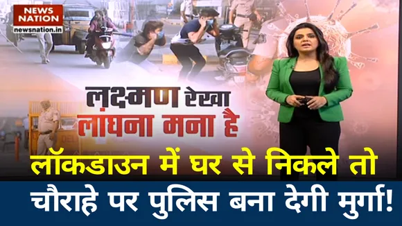 घर से निकलने वालों का अब यही होगा अंजाम