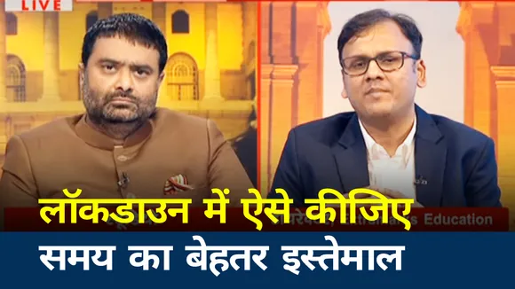 लॉकडाउन में कीजिए समय का सही इस्तेमाल
