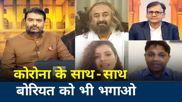 घर मैं कैद होकर बोर तो नहीं हो गए, देखें खास रिपोर्ट