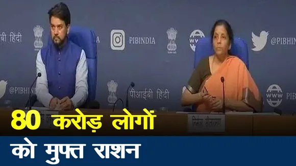 Corona virus : 80 करोड़ लोगों को फ्री राशन, महिलाओं को मिलेगा फ्री सिलेंडर