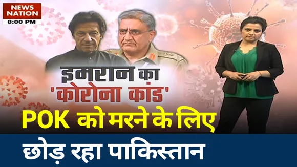 पाकिस्तान में कोरोना को लेकर हाहाकार
