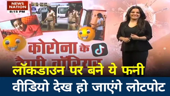 लॉकडाउन पर बने ये Funny VIDEO देख आप हो जाएंगे लोटपोट