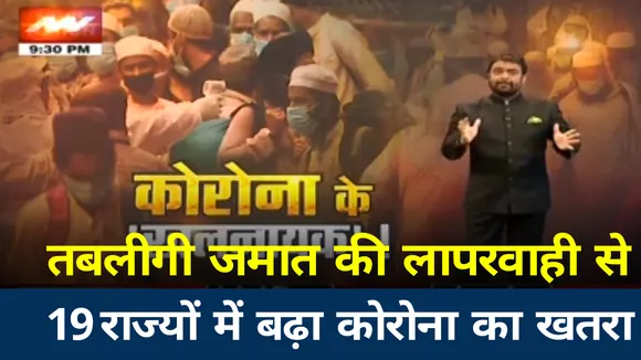 आखिर क्यों तबलीगी जमात कोरोना को मजाक समझ रहा है