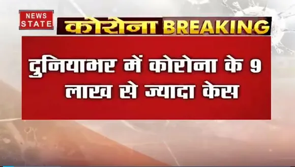 दुनियाभर में कोरोना के 9 लाख से ज्यादा मामले, 47 हजार से ज्यादा मौते