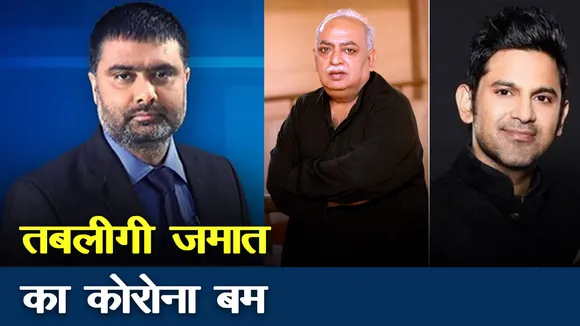 Coronavirus : कोरोना बम क्यों बनी तबलीगी जमात, देखें मुनव्वर राणा और मनोज मुंतजिर की राय दीपक चौरसिया के साथ