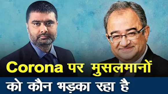 Coronavirus : मुसलमानों को लॉकडाउन के खिलाफ कौन भड़का रहा है, देखें तारिक फतेह का Exclusive Interview