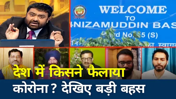 क्या जमात ने फैलाया कोरोना वायरस? देखिए बड़ी बहस