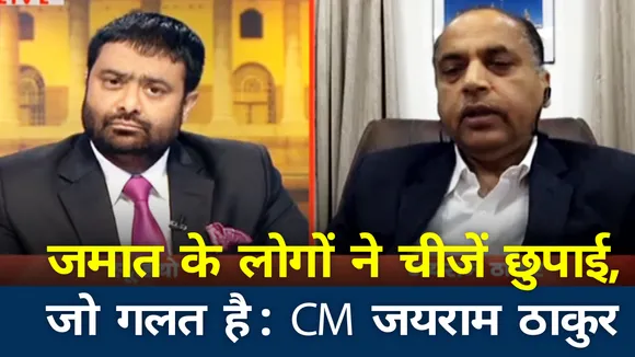 तबलीगी जमात ने बातें छुपाई, इसलिए सख्ती करनी पड़ी : हिमाचल के मुख्यमंत्री